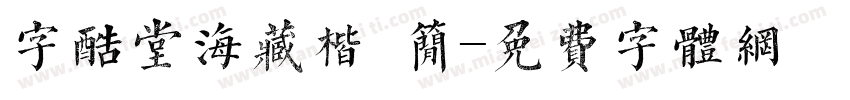 字酷堂海藏楷 简字体转换